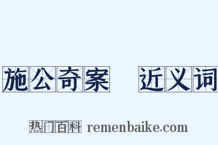 施公奇案Ⅱ近义词是什么意思的图片